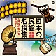 （伝統音楽） 三浦為七郎 浜田喜一［初代］ 大船繁三郎［初代］ 函青くに子［初代］ 村田文蔵 峰村利子 後藤岩太郎「日本の民謡　名撰集　～民謡の名人を尋ねて～」