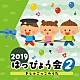 （教材） 大山のぶ代、三輪勝恵、黒柳徹子 加藤健、鹿島かんな 増田裕子 福田翔 松野太紀、川田妙子「２０１９　はっぴょう会　２　きしゃごっこのうた」