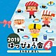 （教材） 出口たかし 幡野智宏 山野さと子 高瀬麻里子、米原幸佑（ＲＵＮ＆ＧＵＮ） 関俊彦、瀧本瞳「２０１９　はっぴょう会　４　まわるよ　おすし」