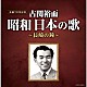 （Ｖ．Ａ．） 藤山一郎 伊藤久男 岡本敦郎 二葉あき子 織井茂子 岡本敦郎、岸恵子 佐田啓二、織井茂子「古関裕而　昭和日本の歌～長崎の鐘～」