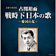 （Ｖ．Ａ．） 中野忠晴 松平晃 伊藤久男 松平晃、霧島昇 霧島昇、波平暁男 岡本敦郎 藤山一郎「古関裕而　戦時下日本の歌～愛国の花～」