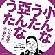 （アニメーション） 西六郷少年合唱団 大山のぶ代、水垣洋子、久里千春、西六郷少年合唱団 大山のぶ代、水垣洋子、久里千春 スリー・グレイセス 堀江美都子 ＭｏＪｏ 猪俣裕子、小林亜星「小んなうた　亞んなうた　小林亜星　楽曲全集　アニメ・特撮主題歌編」