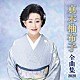 真木柚布子「真木柚布子　全曲集　２０２０」