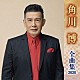 角川博「角川博　全曲集　２０２０」