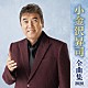 小金沢昇司「小金沢昇司　全曲集　２０２０」