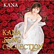 ＫＡＮＡ「ＫＡＮＡ　ＳＯＮＧ　ＣＯＬＬＥＣＴＩＯＮ」