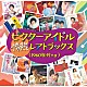 （Ｖ．Ａ．） 槙みちる 今陽子 麻里圭子 前川陽子 田辺エイコ 渡辺順子 クッキーズ「ビクターアイドル　情熱レアトラックス＜１９６０年代＋α＞」