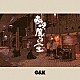 Ｃ＆Ｋ「嗚呼、麗しき人生」