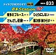 （カラオケ） 角川博 村木弾 寺本圭佑 彩青「音多Ｓｔａｔｉｏｎ　Ｗ」