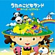 （キッズ） ＮＨＫ東京児童合唱団 速水けんたろう、渡辺かおり、ピクルス 神崎ゆう子、赤い靴ジュニアコーラスシニア隊 大和田りつこ、高橋寛 坂田めぐみ 大和田りつこ、宮内良、だんごーず、のぞみ合唱団 渡辺かおり「うたのこどもランド～５０のハッピー＆スマイル～」