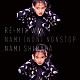 ＮＡＭＩ　ＳＨＩＭＡＤＡ「ＲＥ－ＭＩＸ　ＷＡＸ　ＮＡＭＩ　（ＮＯＮ）　ＮＯＮＳＴＯＰ」