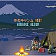 （アニメーション） 亜咲花 佐々木恵梨「ゆるキャン△８ｂｉｔ　アレンジアルバム」