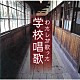 （童謡／唱歌） ひまわりキッズ タンポポ児童合唱団 サカモト児童合唱団 ことのみ児童合唱団 ひばり児童合唱団 池野八千代、ひばり児童合唱団 ＮＨＫ東京児童合唱団「わたしが歌った学校唱歌　＜戦中～戦後復興期の教科書より＞」