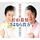 森本英世と純 森本英世「松山慕情／さよなら貴方」