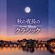 （Ｖ．Ａ．） ジャック・ルヴィエ ブルーノ＝レオナルド・ゲルバー イタリア合奏団 岩城宏之　ＮＨＫ交響楽団 エリアフ・インバル　フランス国立管弦楽団 古川展生 チー・ユン　江口玲「Ｍｏｏｎｌｉｇｈｔ　Ｃｌａｓｓｉｃ　～秋の夜長のクラシック～」