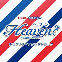 （オリジナル・サウンドトラック）「 ＴＢＳ系　火曜ドラマ　Ｈｅａｖｅｎ？～ご苦楽レストラン～　オリジナル・サウンドトラック」