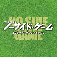 （オリジナル・サウンドトラック）「 ＴＢＳ系　日曜劇場　ノーサイド・ゲーム　オリジナル・サウンドトラック」