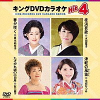 （カラオケ）「 キングＤＶＤカラオケＨｉｔ４　Ｖｏｌ．１７９」