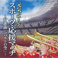 （Ｖ．Ａ．）「 元気がでる！スポーツ・応援マーチ～行進曲「コバルトの空」～」