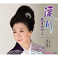 大月みやこ「 涙川　ｃ／ｗ　ともしび／愛の始発（セリフ入り）」