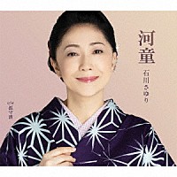 石川さゆり「 河童　ｃ／ｗ　孤守酒」