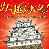 上野耕路「 映画　引っ越し大名！　オリジナル・サウンドトラック」