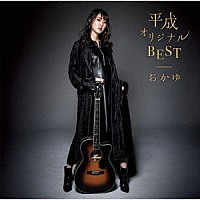 おかゆ「 平成オリジナルＢＥＳＴ」