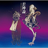 ＥＮＤＯＮ／ＳＷＡＲＲＲＭ「 歪神論　－Ｅｖｉｌ　Ｌｉｔｔｌｅ　Ｔｈｉｎｇｓ－」