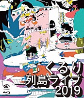 くるり「 列島ライブ２０１９」