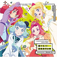 （ドラマＣＤ）「 ＴＶアニメ／データカードダス『アイカツフレンズ！』ドラマＣＤ２　湯けむり！温泉旅行の巻」