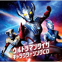 （アニメーション）「 ウルトラマンタイガ　キャラクターソングＣＤ」