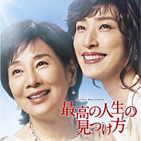 上野耕路「 「最高の人生の見つけ方」　オリジナル・サウンドトラック」