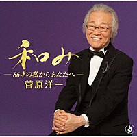 菅原洋一「 和み－８６才の私からあなたへ－」