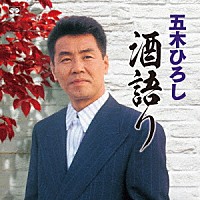 五木ひろし「 五木ひろし　酒語り」