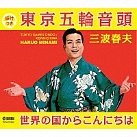 三波春夫「 東京五輪音頭／世界の国からこんにちは」