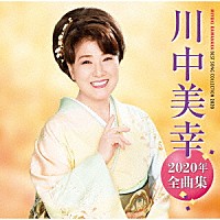 川中美幸「 川中美幸２０２０年全曲集」