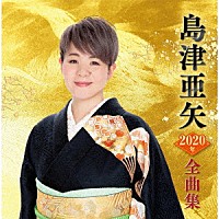 島津亜矢「 島津亜矢２０２０年全曲集」