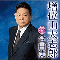 増位山太志郎「 増位山太志郎２０２０年全曲集」