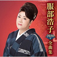 服部浩子「 服部浩子２０２０年全曲集」