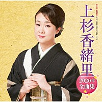 上杉香緒里「 上杉香緒里２０２０年全曲集」