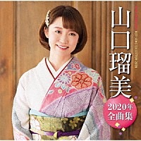 山口瑠美「 山口瑠美２０２０年全曲集」