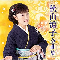 秋山涼子「 秋山涼子全曲集」