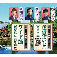 及川清三・及川清乃・及川清琴　坪山豊「 多治見よいとこ【岐阜県】／ワイド節【鹿児島県】」