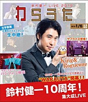 鈴村健一「 鈴村健一　ＬＩＶＥ　２０１９　“ＷＡＲＡＵＴＡ”　ＬＩＶＥ　Ｂｌｕ－ｒａｙ」