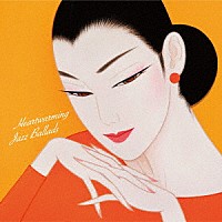 （Ｖ．Ａ．）「 ジャズを聴きたくて　バラードのぬくもりに包まれて～ハートウォーミング・ジャズ・バラード」