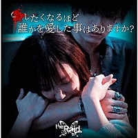 ｔｈｅ　Ｒａｉｄ．「 殺したくなるほど誰かを愛した事はありますか？」