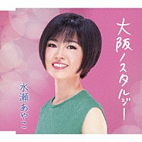 水瀬あやこ「 大阪ノスタルジー」