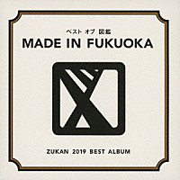 図鑑「 ベスト　オブ　図鑑　ＭＡＤＥ　ＩＮ　ＦＵＫＵＯＫＡ」