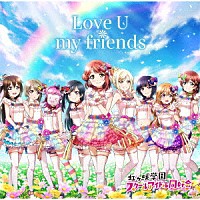 虹ヶ咲学園スクールアイドル同好会「 Ｌｏｖｅ　Ｕ　ｍｙ　ｆｒｉｅｎｄｓ」