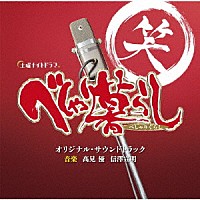 髙見優　信澤宣明「 テレビ朝日系土曜ナイトドラマ　べしゃり暮らし　オリジナル・サウンドトラック」